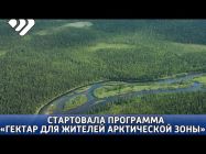 В  Коми  стартовала  программа  «Гектар для жителей Арктической зоны»